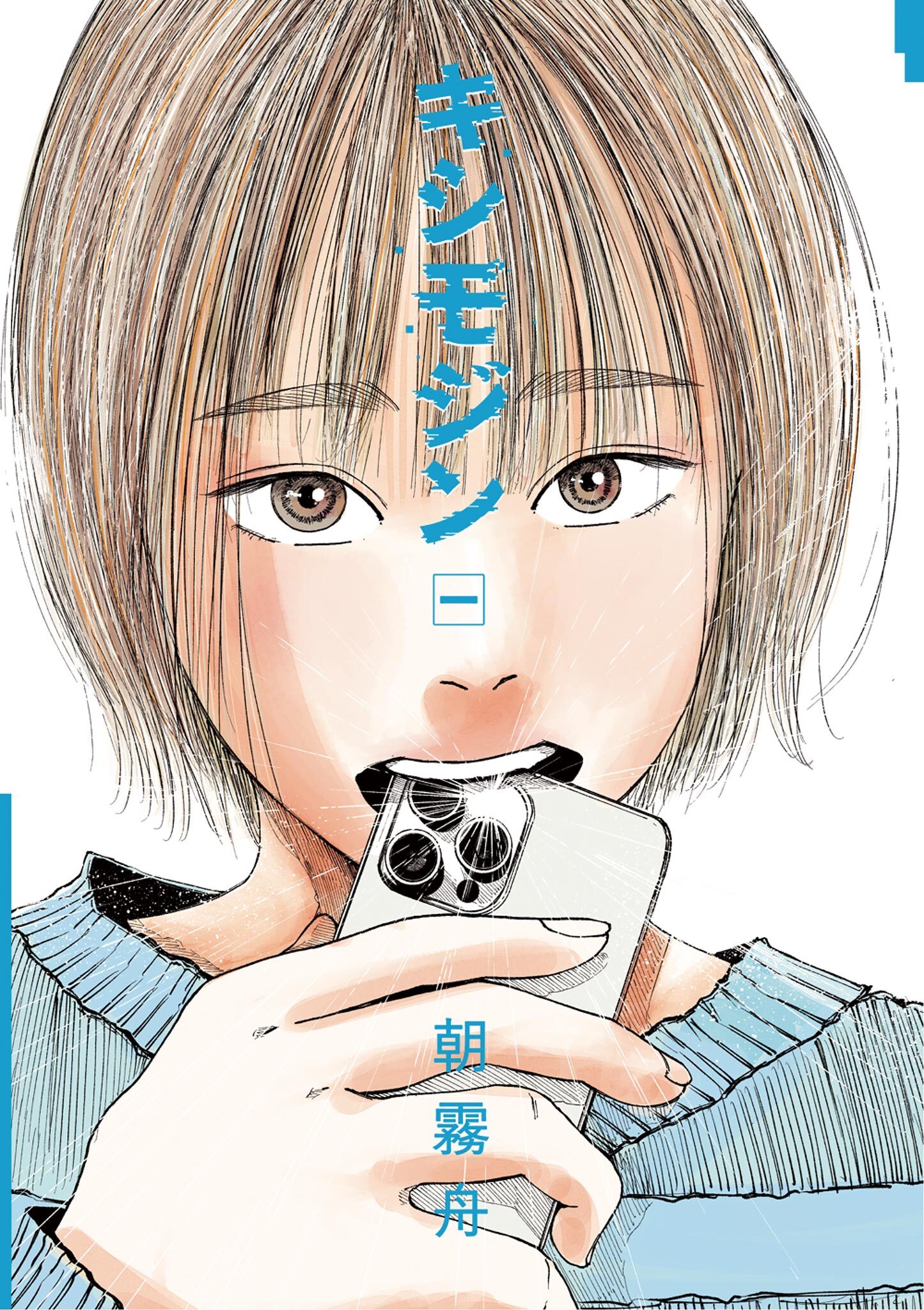 【期間限定　試し読み増量版　閲覧期限2026年8月12日】キシモジン 1