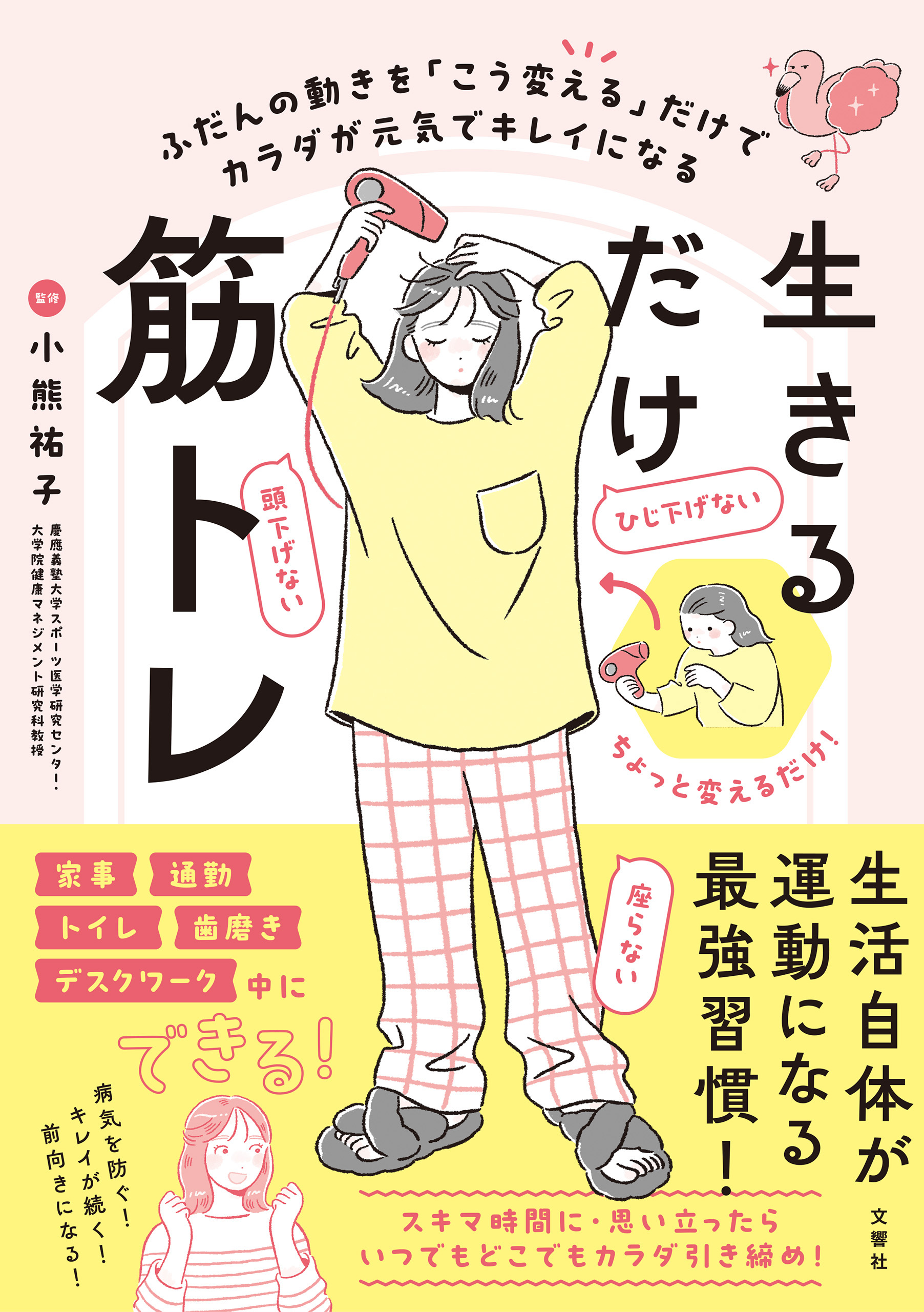 いつもの動きを「こう変える」だけで元気でキレイなカラダをつくる　生きるだけ筋トレ