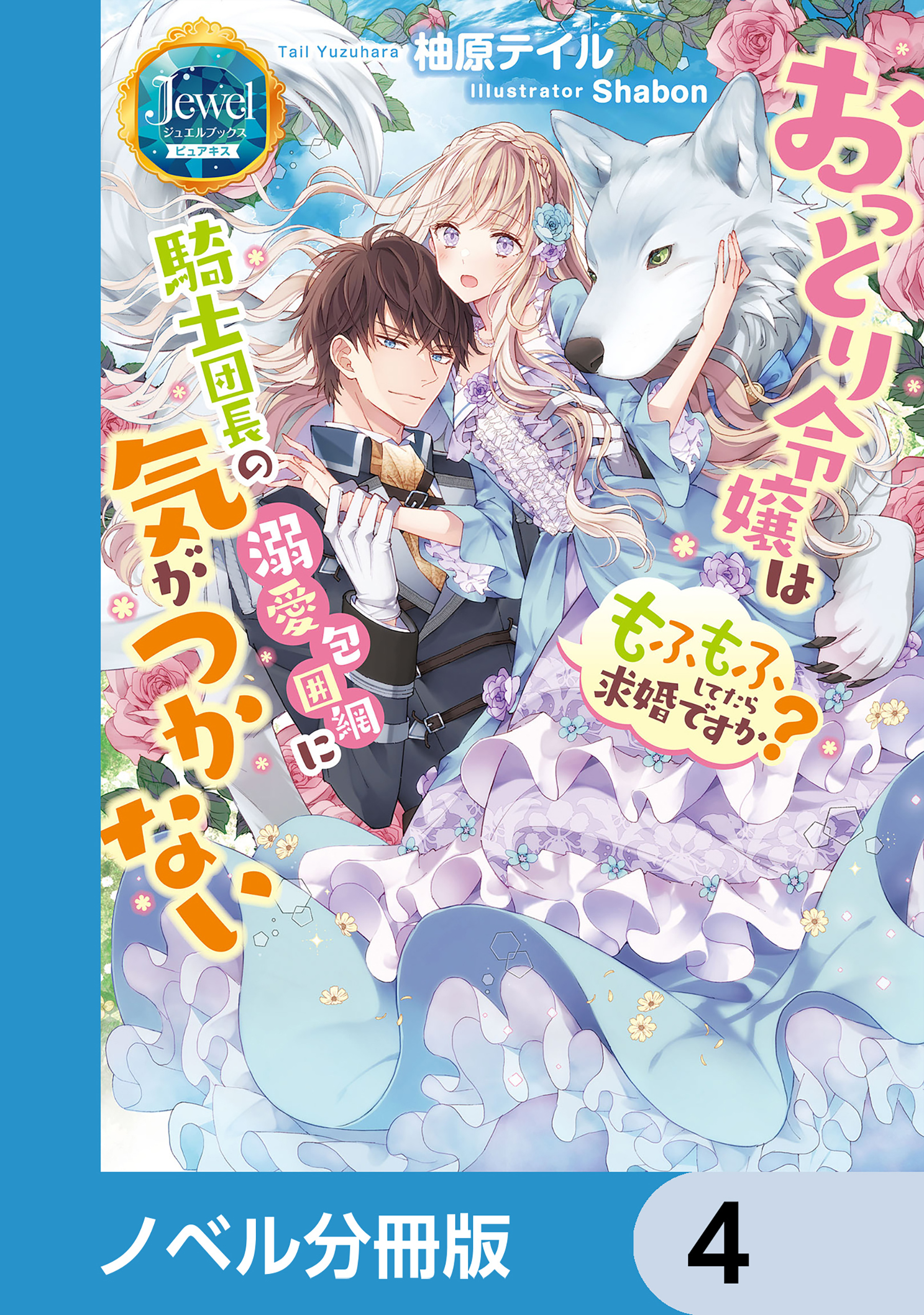 おっとり令嬢は騎士団長の溺愛包囲網に気がつかない　もふもふしてたら求婚ですか？【ノベル分冊版】　4