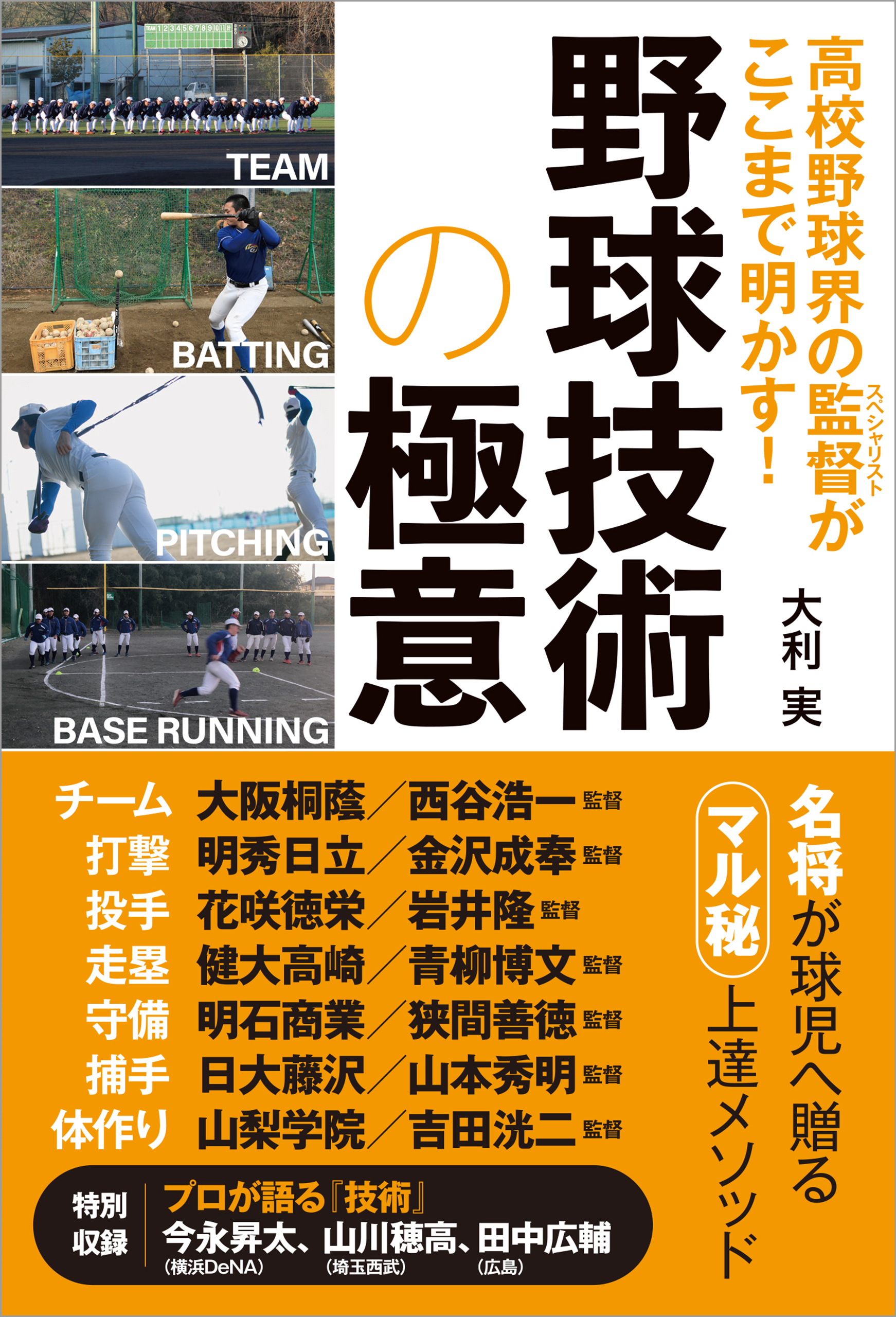高校野球界の監督がここまで明かす！ 野球技術の極意
