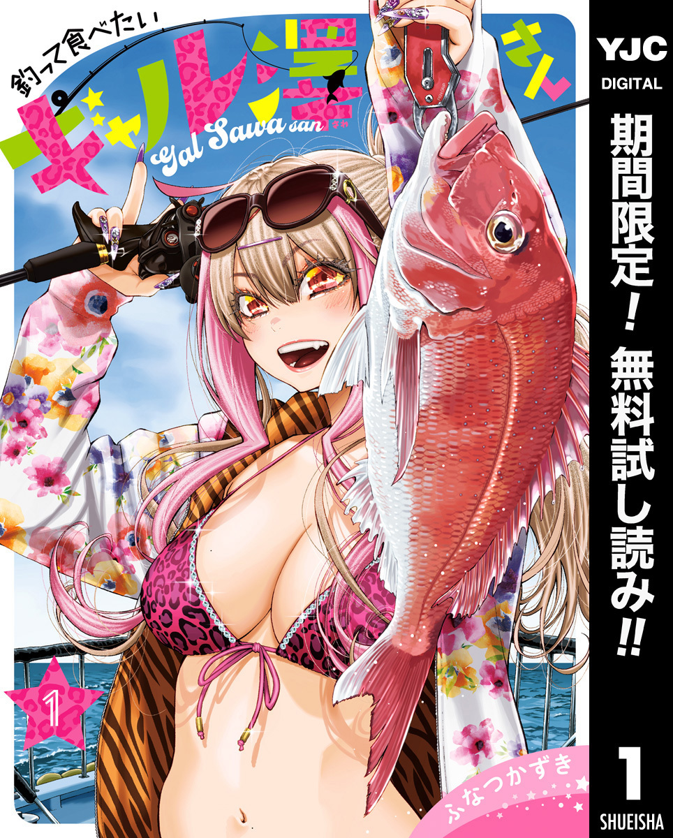 釣って食べたいギャル澤さん【期間限定無料】 1