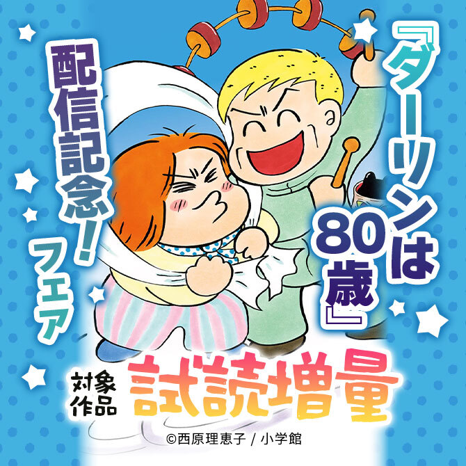 『ダーリンは80歳』配信記念!フェア