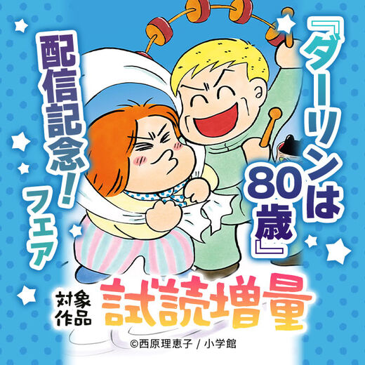 『ダーリンは80歳』配信記念!フェア