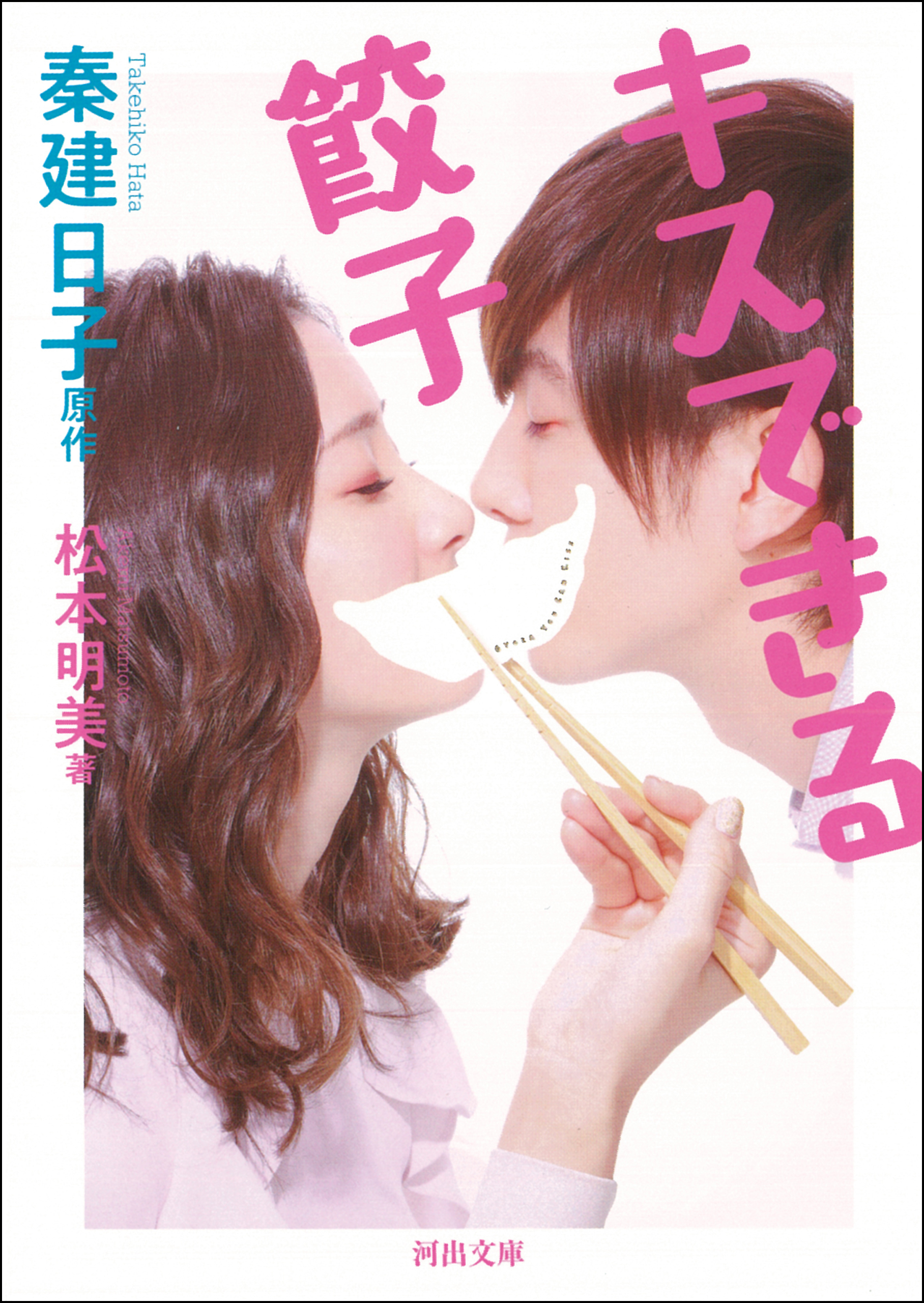 キスできる餃子