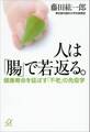 人は「腸」で若返る。 健康寿命を延ばす「不老」の免疫学