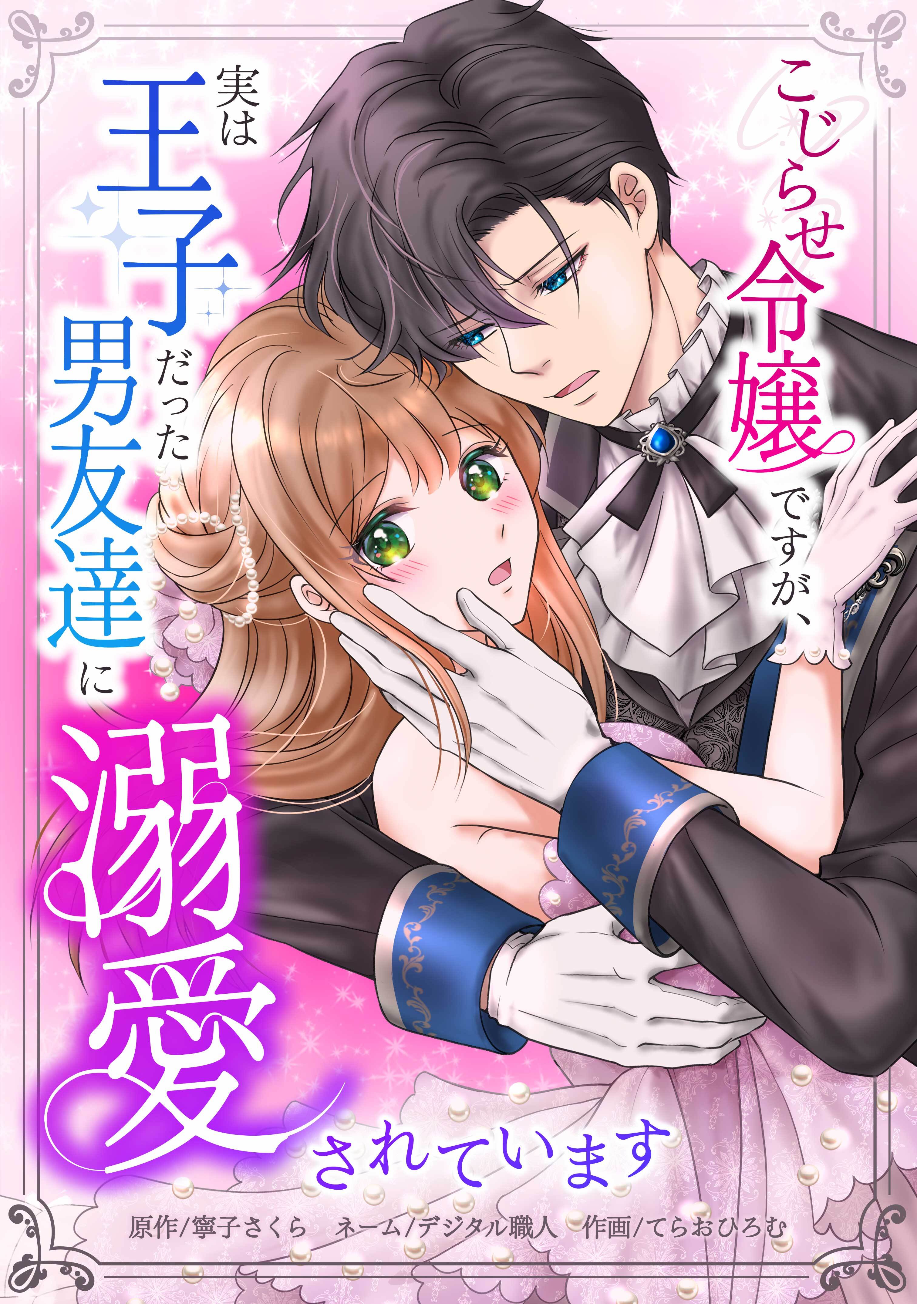 こじらせ令嬢ですが、実は王子だった男友達に溺愛されています第4話