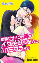 根暗ブサメンの俺がイケメン支配人にホられるまで（1）