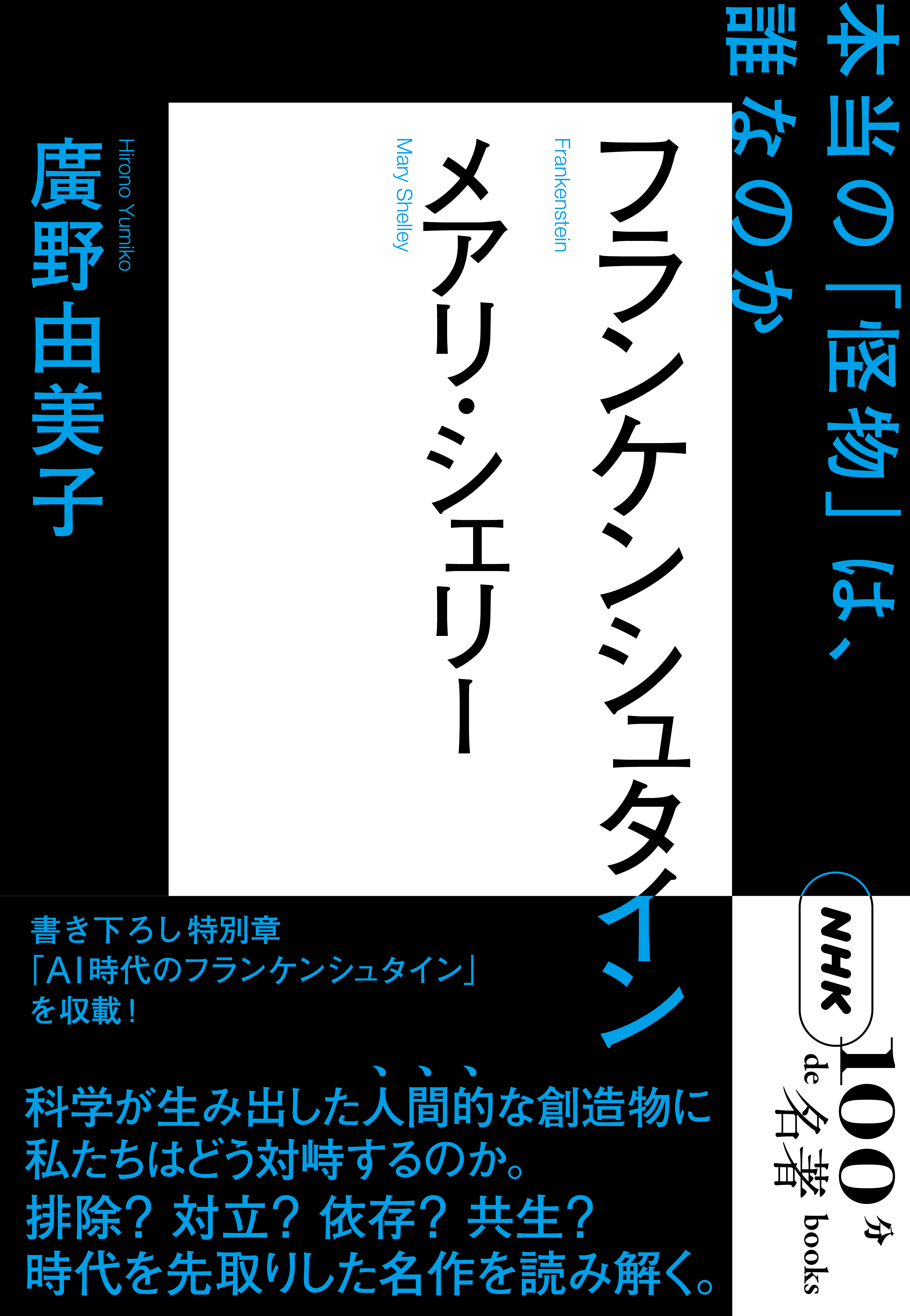 ＮＨＫ「１００分ｄｅ名著」ブックス　メアリ・シェリー　フランケンシュタイン　本当の「怪物」は、誰なのか