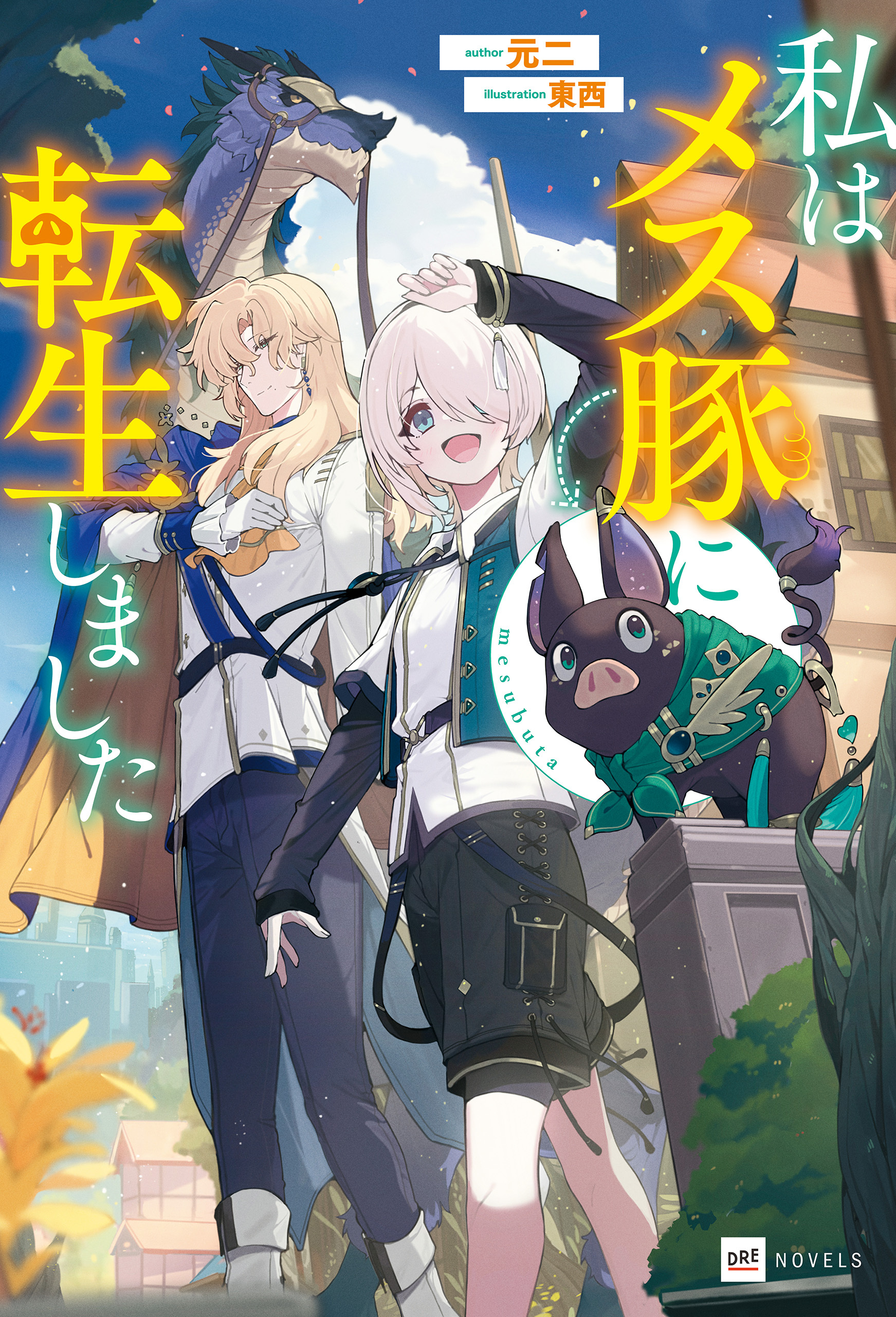 私はメス豚に転生しました