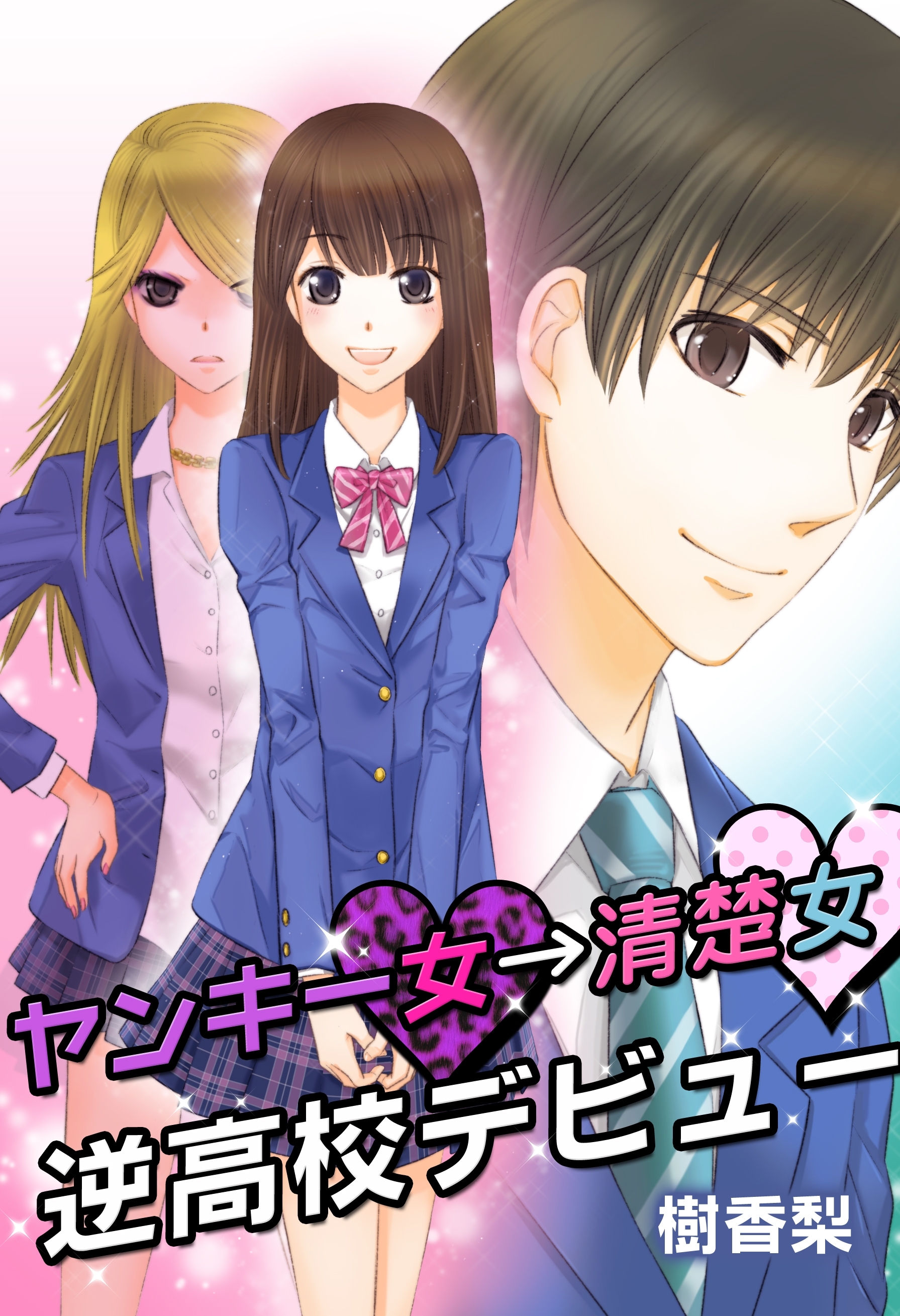 ヤンキー女→清楚女　逆高校デビュー