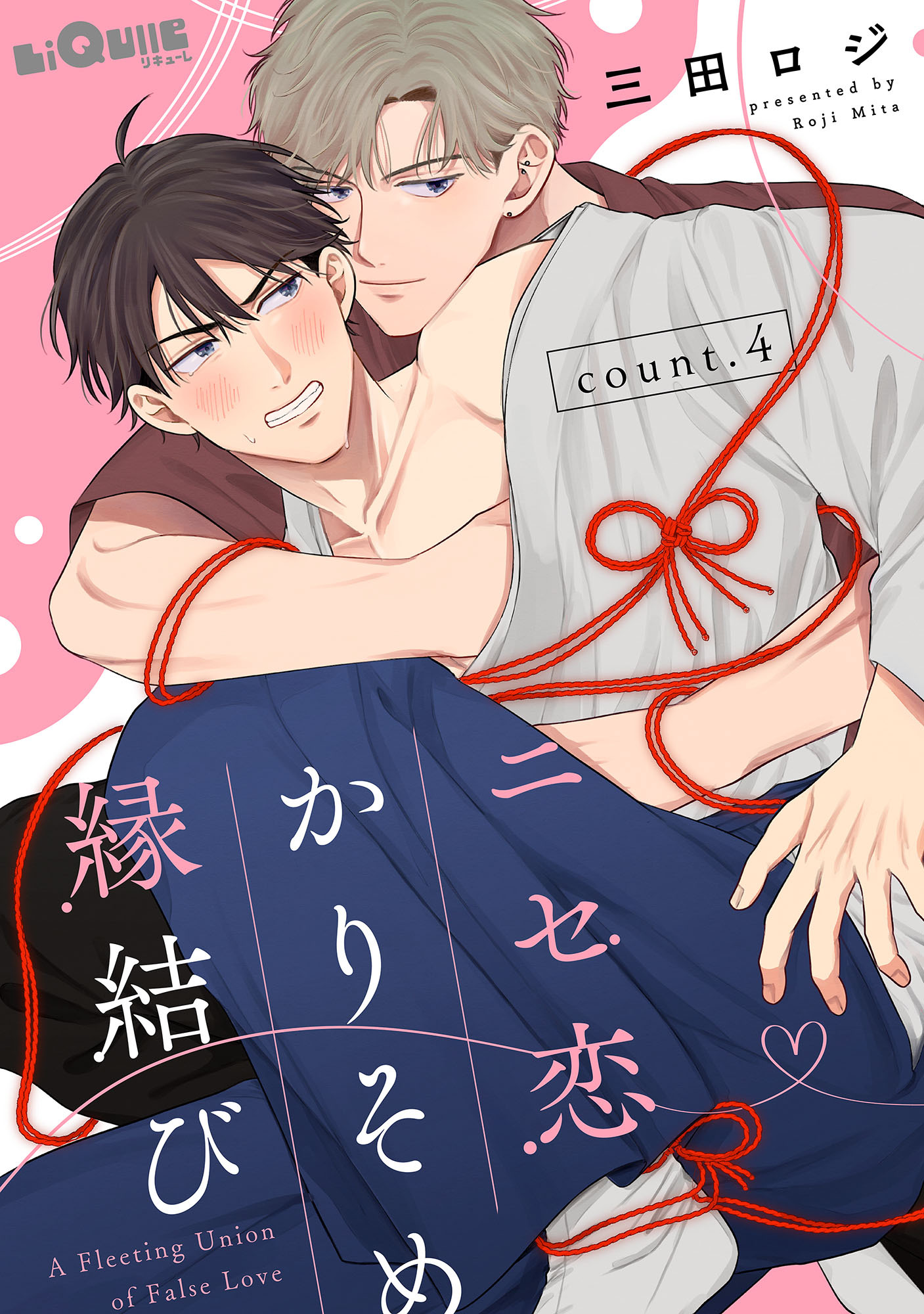 ニセ恋かりそめ縁結び