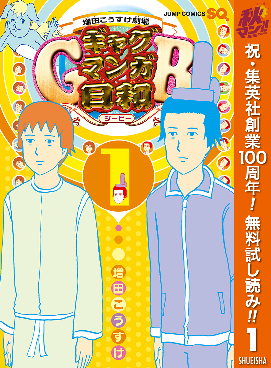 増田こうすけ劇場 ギャグマンガ日和GB【期間限定無料】 1