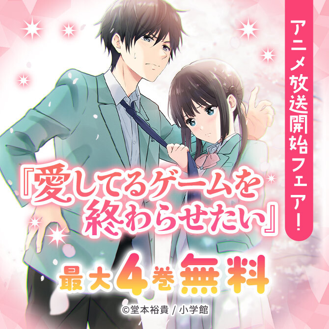 『愛してるゲームを終わらせたい』アニメ放送開始フェア!