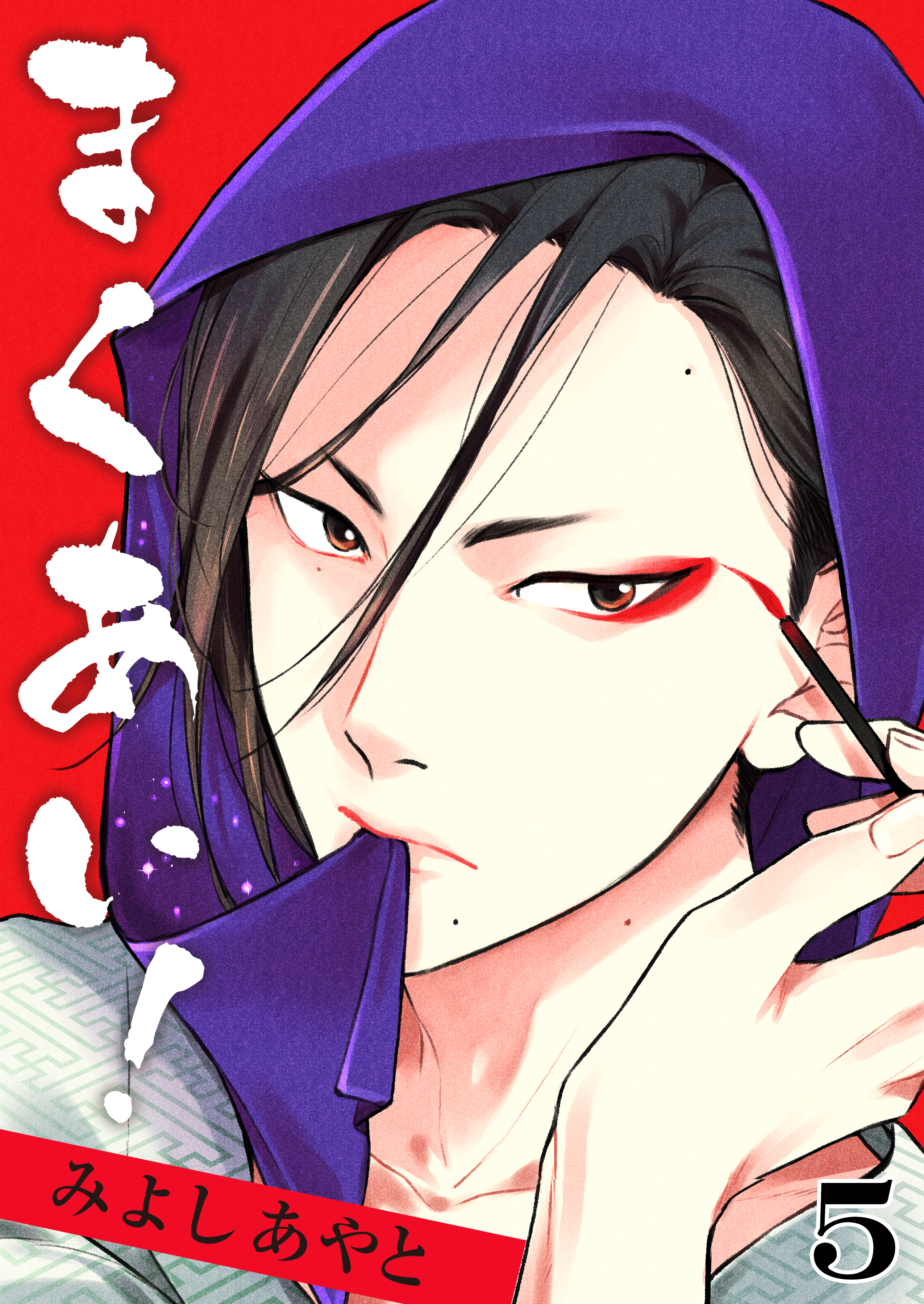 まくあい！　5巻