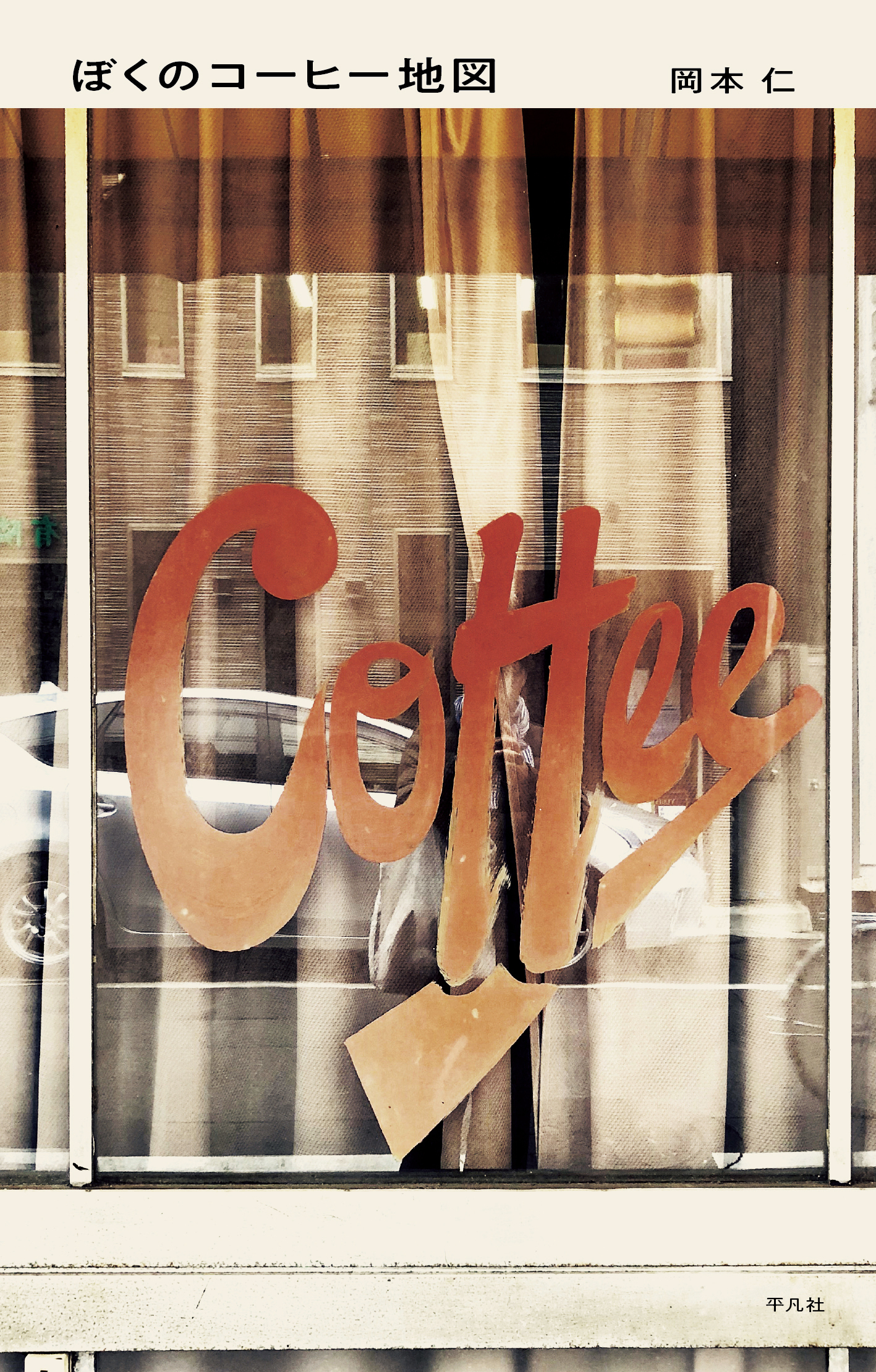 ぼくのコーヒー地図