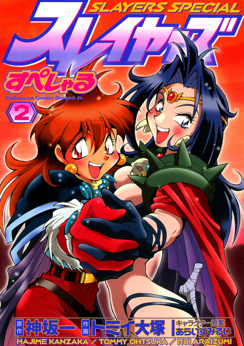 スレイヤーズすぺしゃる(2)