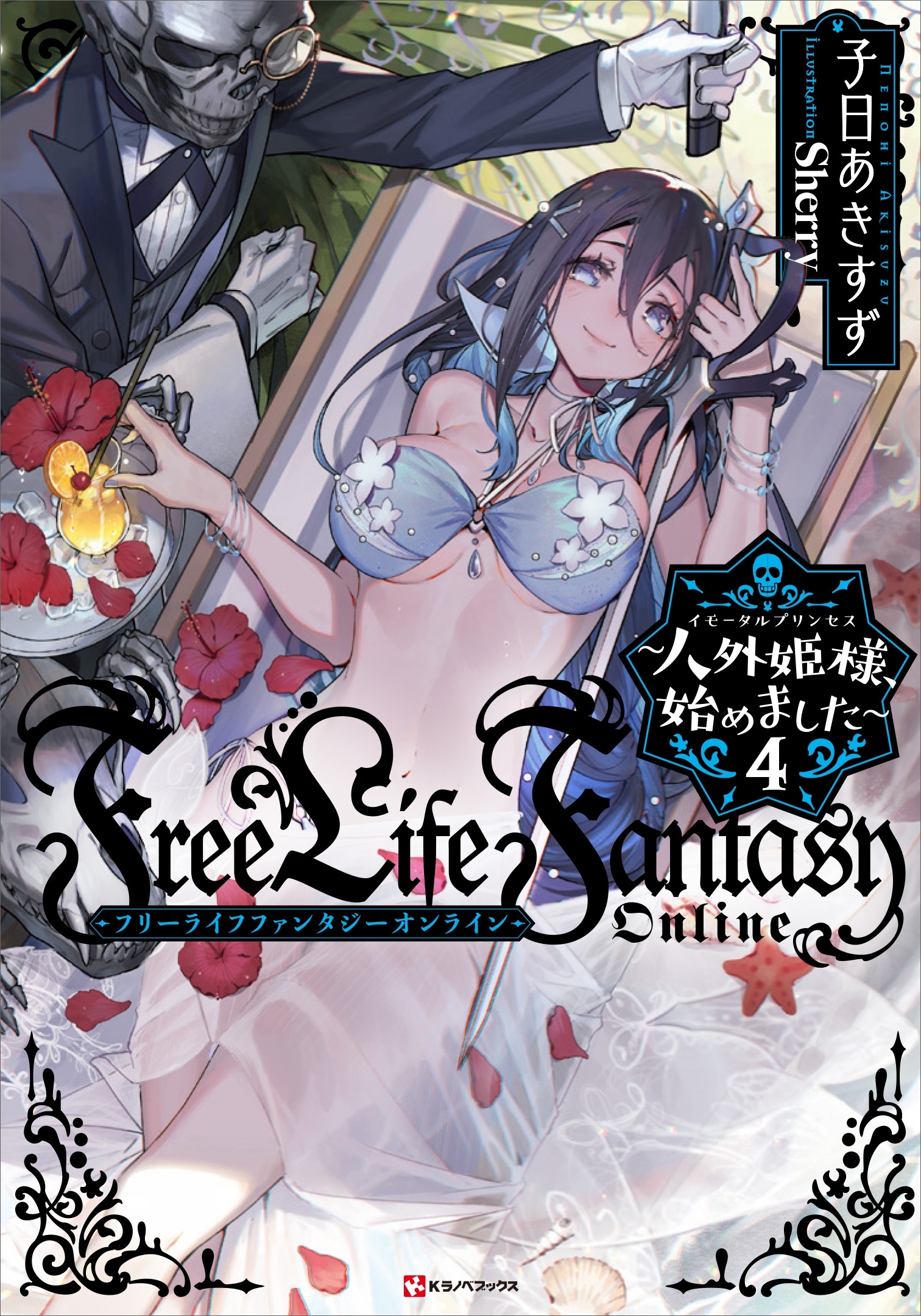 Ｆｒｅｅ　Ｌｉｆｅ　Ｆａｎｔａｓｙ　Ｏｎｌｉｎｅ　～人外姫様、始めました～４