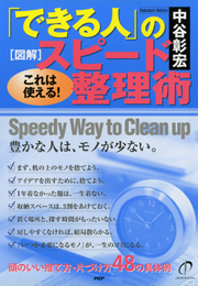［図解］「できる人」のスピード整理術