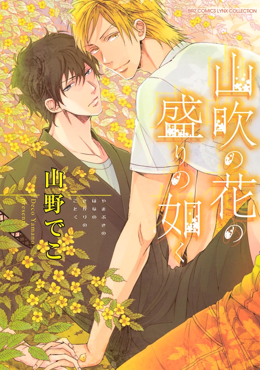 山吹の花の盛りの如く