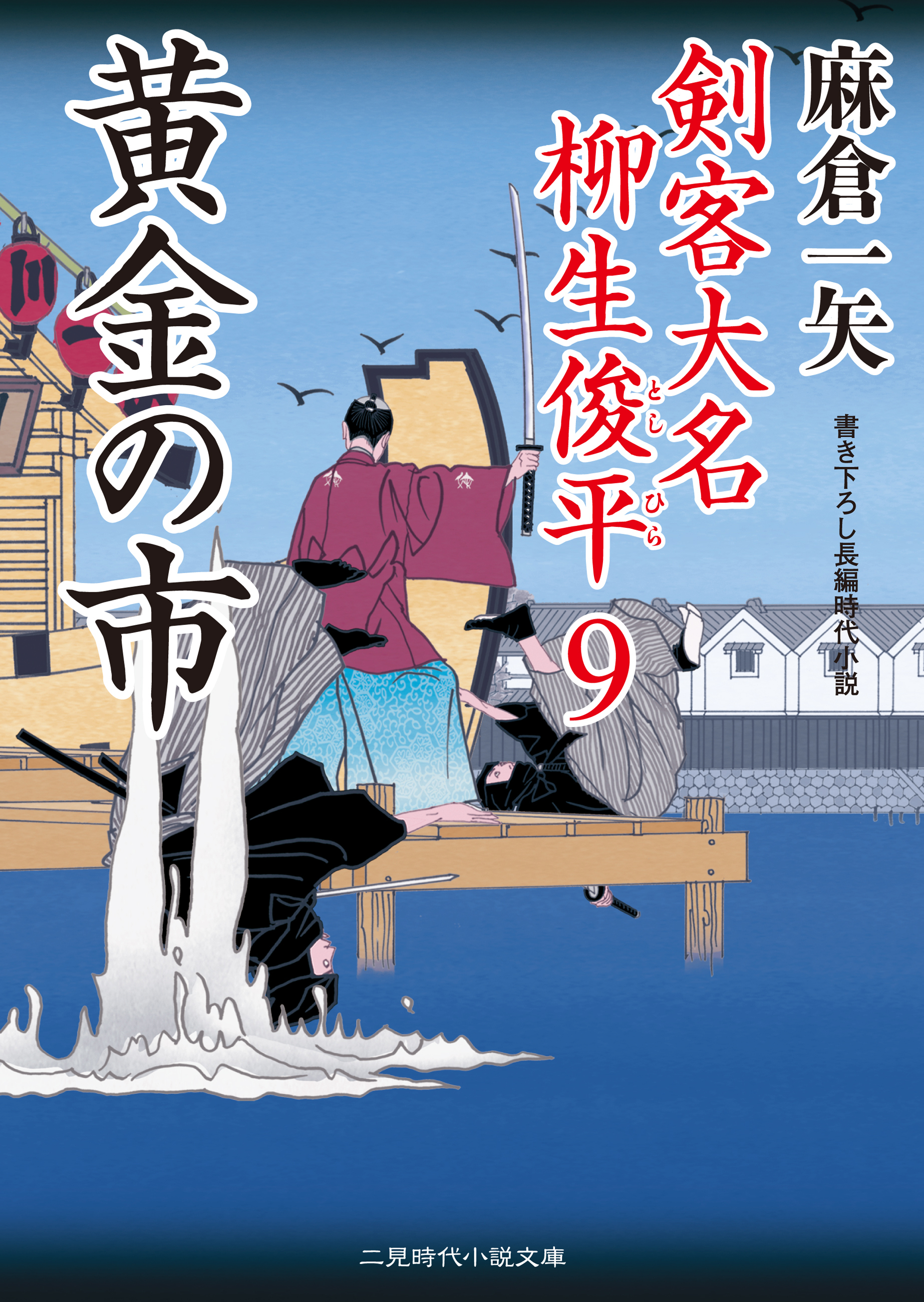 黄金の市　剣客大名 柳生俊平９