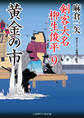 黄金の市 剣客大名 柳生俊平9