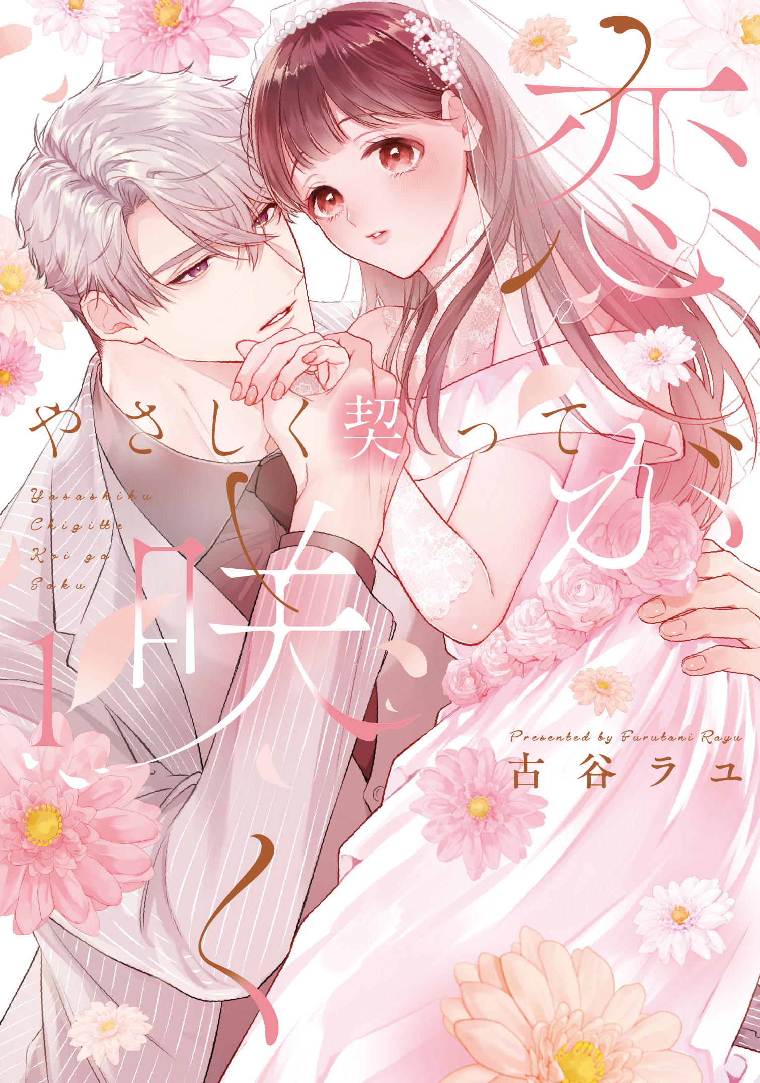 【期間限定　試し読み増量版】やさしく契って恋が咲く 1【単行本版】