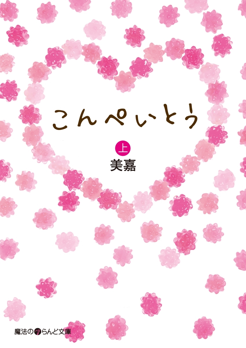 こんぺいとう[上]