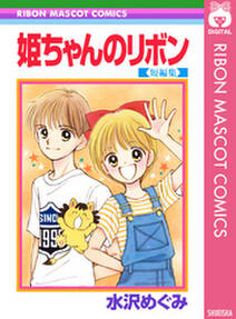 姫ちゃんのリボン 短編集 無料 試し読みなら Amebaマンガ 旧 読書のお時間です 姫ちゃんのリボン 短編集 無料 試し読みなら Amebaマンガ 旧 読書のお時間です
