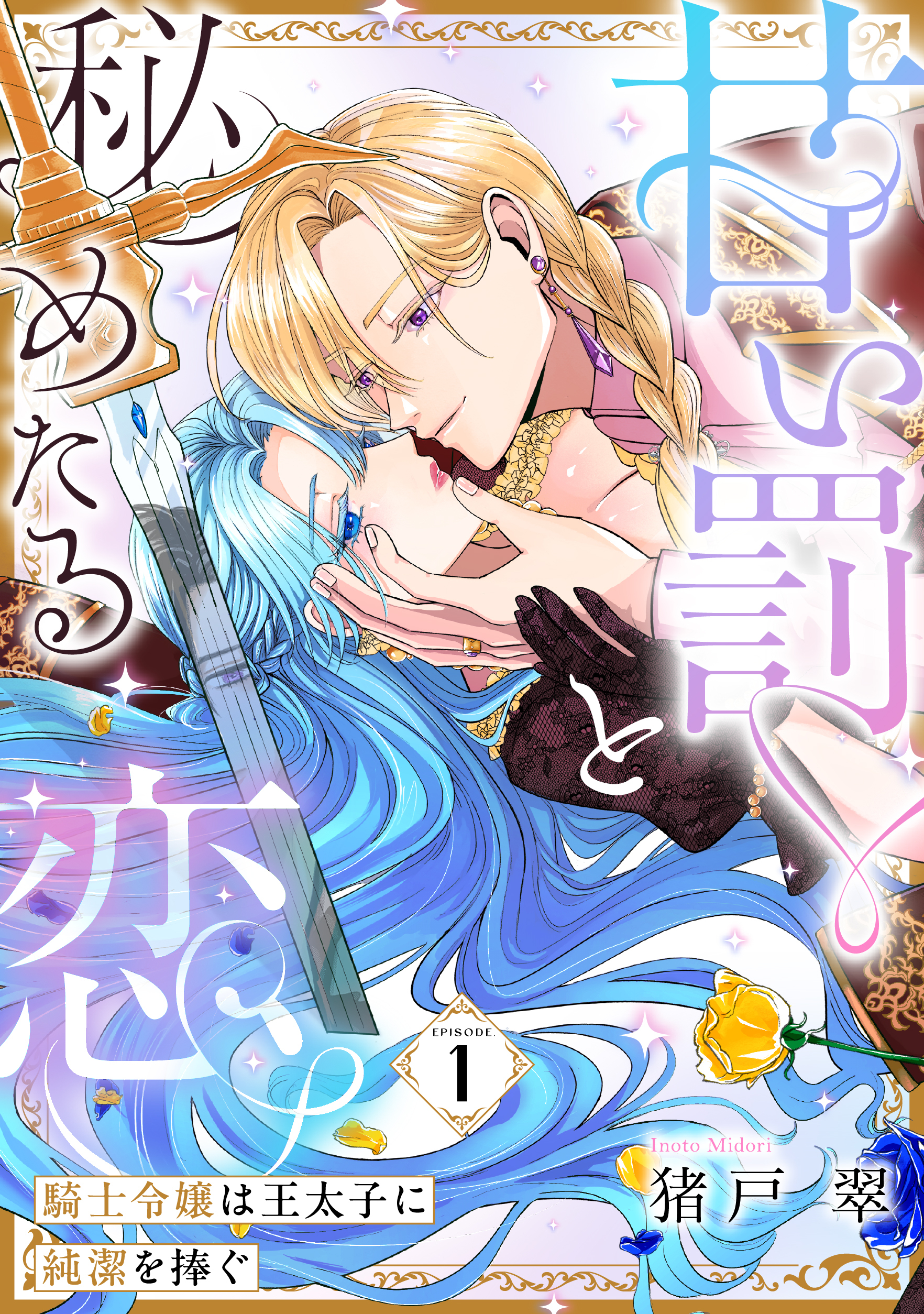 甘い罰と秘めたる恋 騎士令嬢は王太子に純潔を捧ぐ Episode.1《カノンミア》