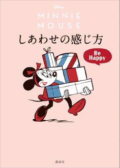 Disney ミニーマウス しあわせの感じ方 Be Happy