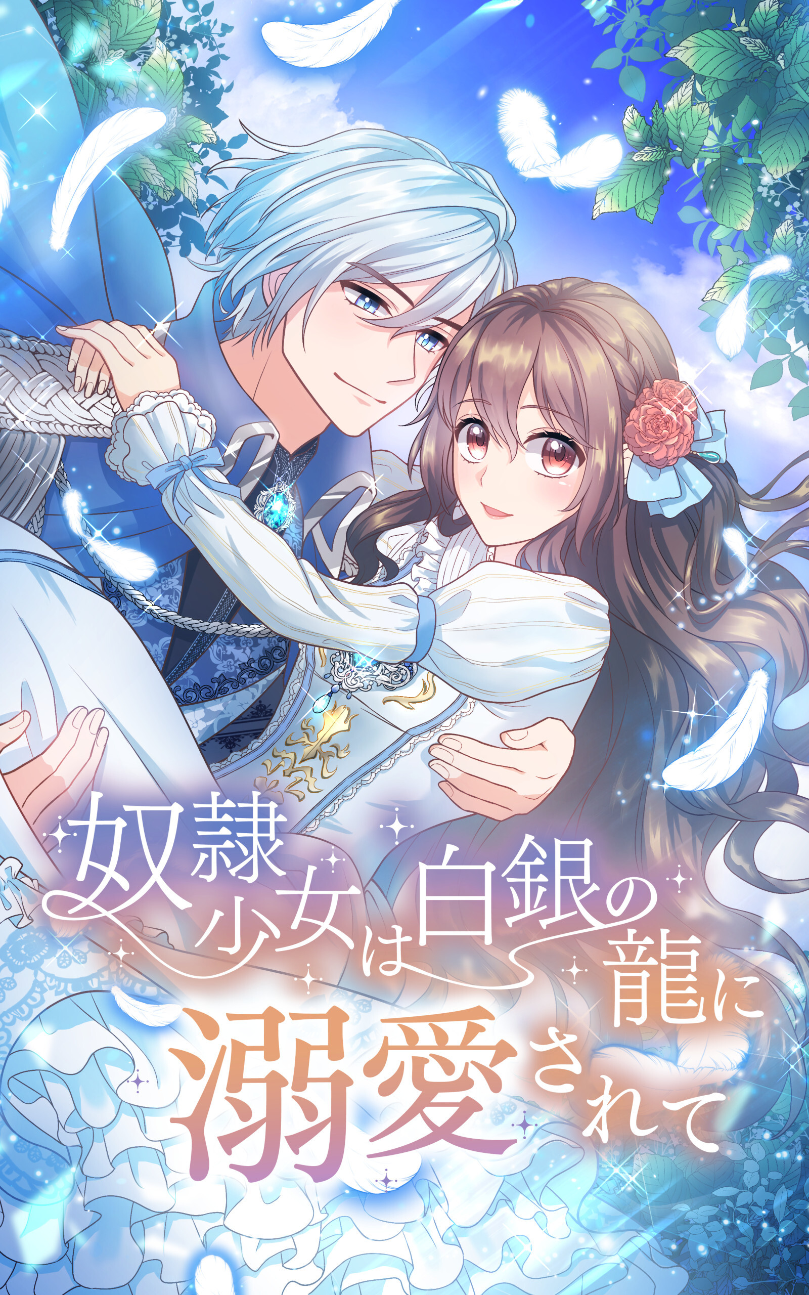 【期間限定　無料お試し版】奴隷少女は白銀の龍に溺愛されて 5話「オトモダチになってあげる♡」【タテヨミ】