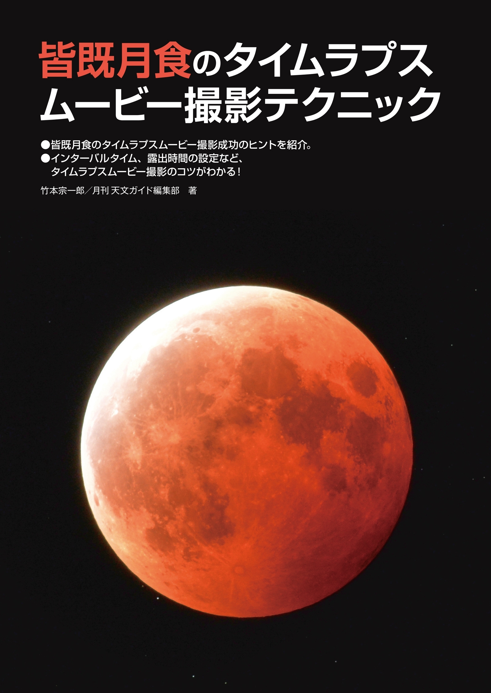 皆既月食のタイムラプスムービー撮影テクニック