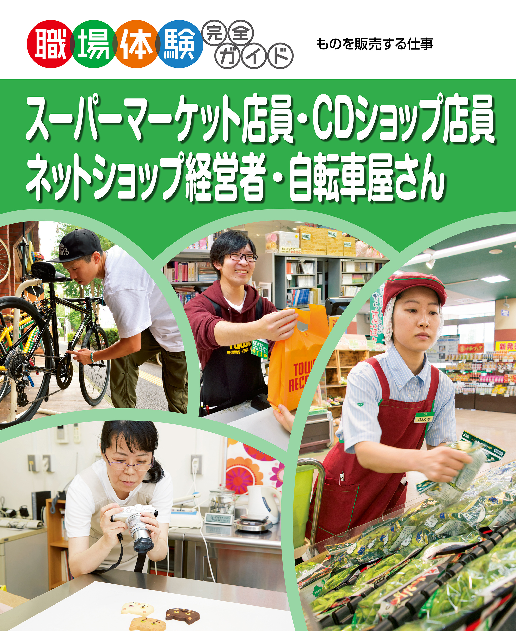スーパーマーケット店員・ＣＤショップ店員・ネットショップ経営者・自転車屋さん