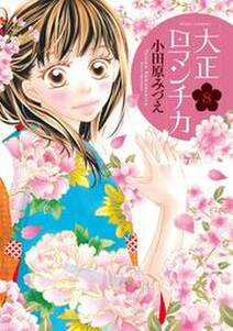 大正ロマンチカ 8 無料 試し読みなら Amebaマンガ 旧 読書のお時間です 大正ロマンチカ 8 無料 試し読みなら Amebaマンガ 旧 読書のお時間です