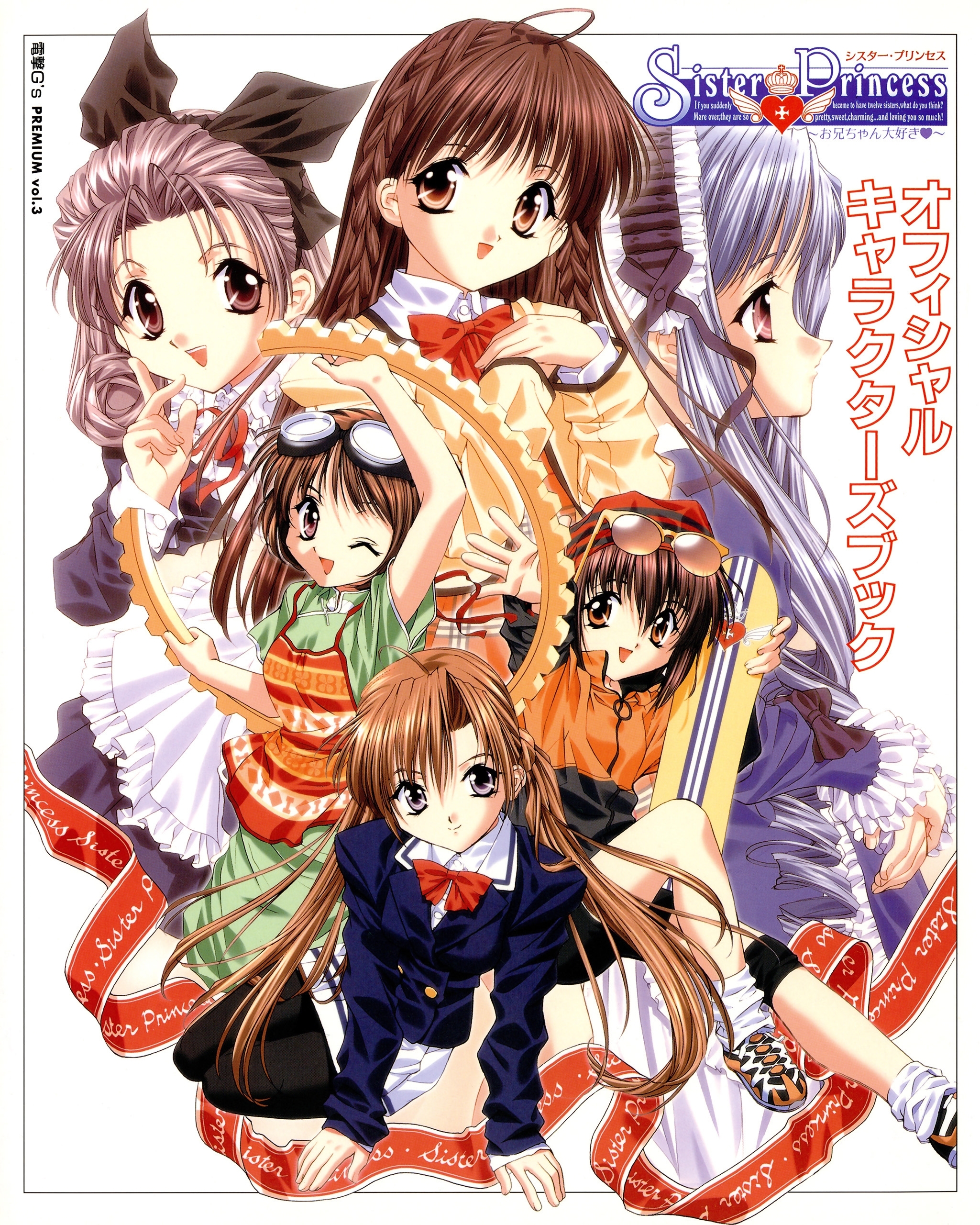 シスター・プリンセス ～お兄ちゃん大好き～ オフィシャルキャラクターズブック