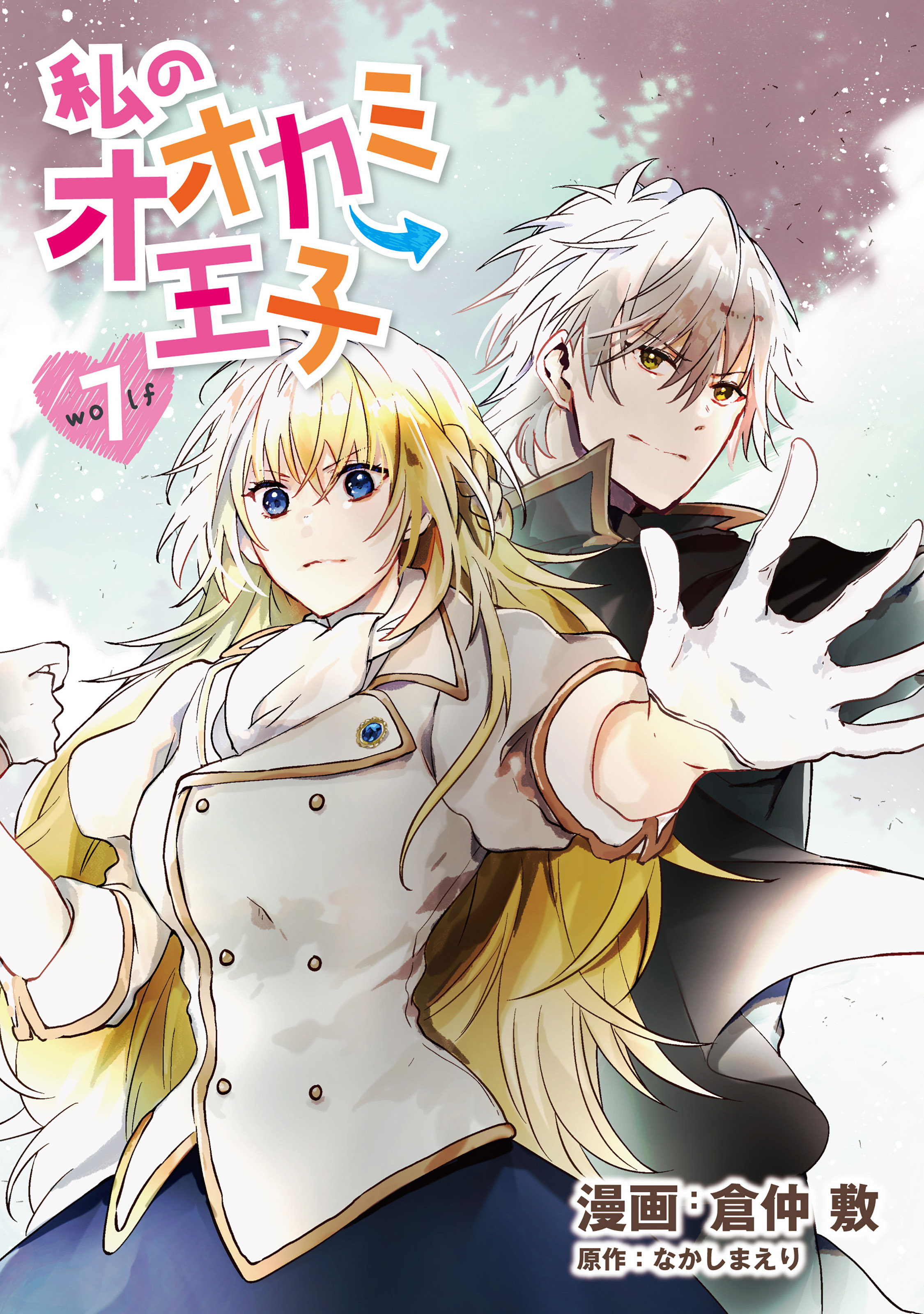 私のオオカミ王子　wolf7