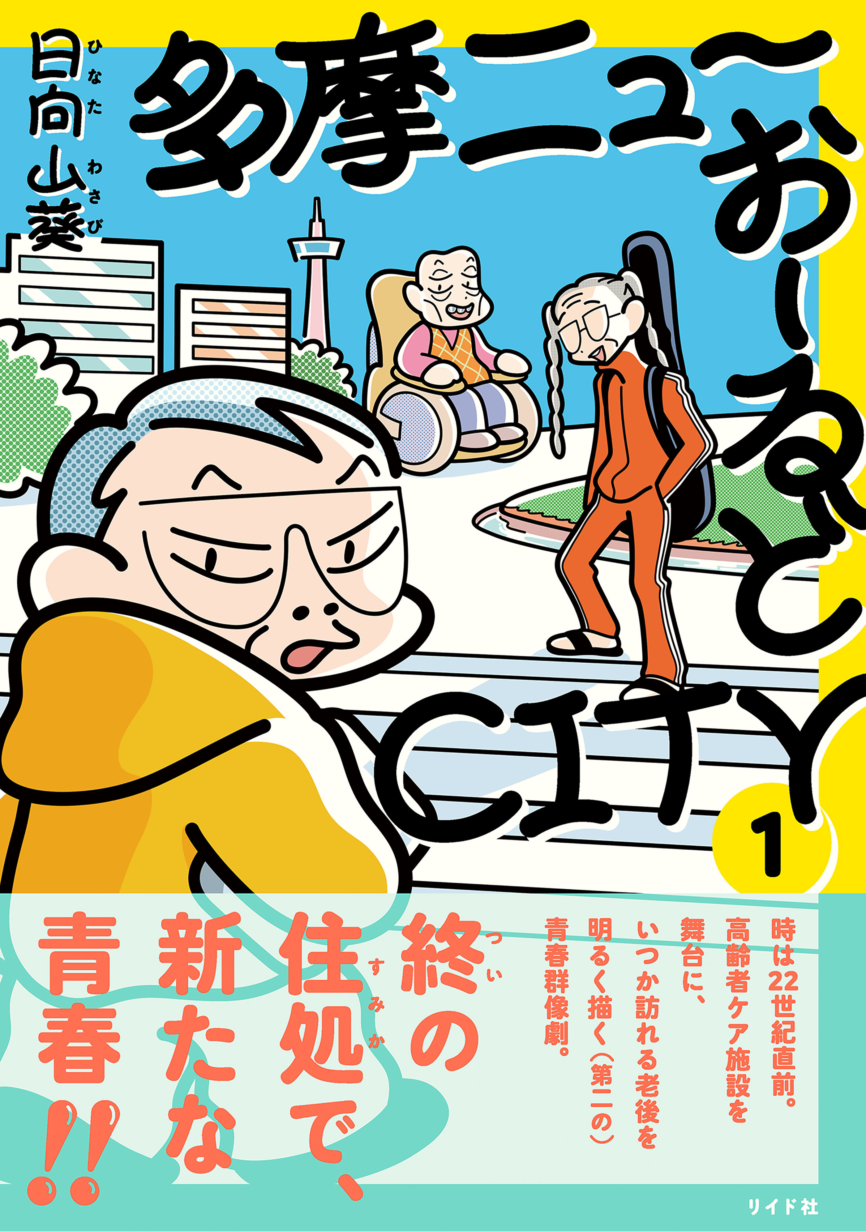 多摩ニューおーるどCITY