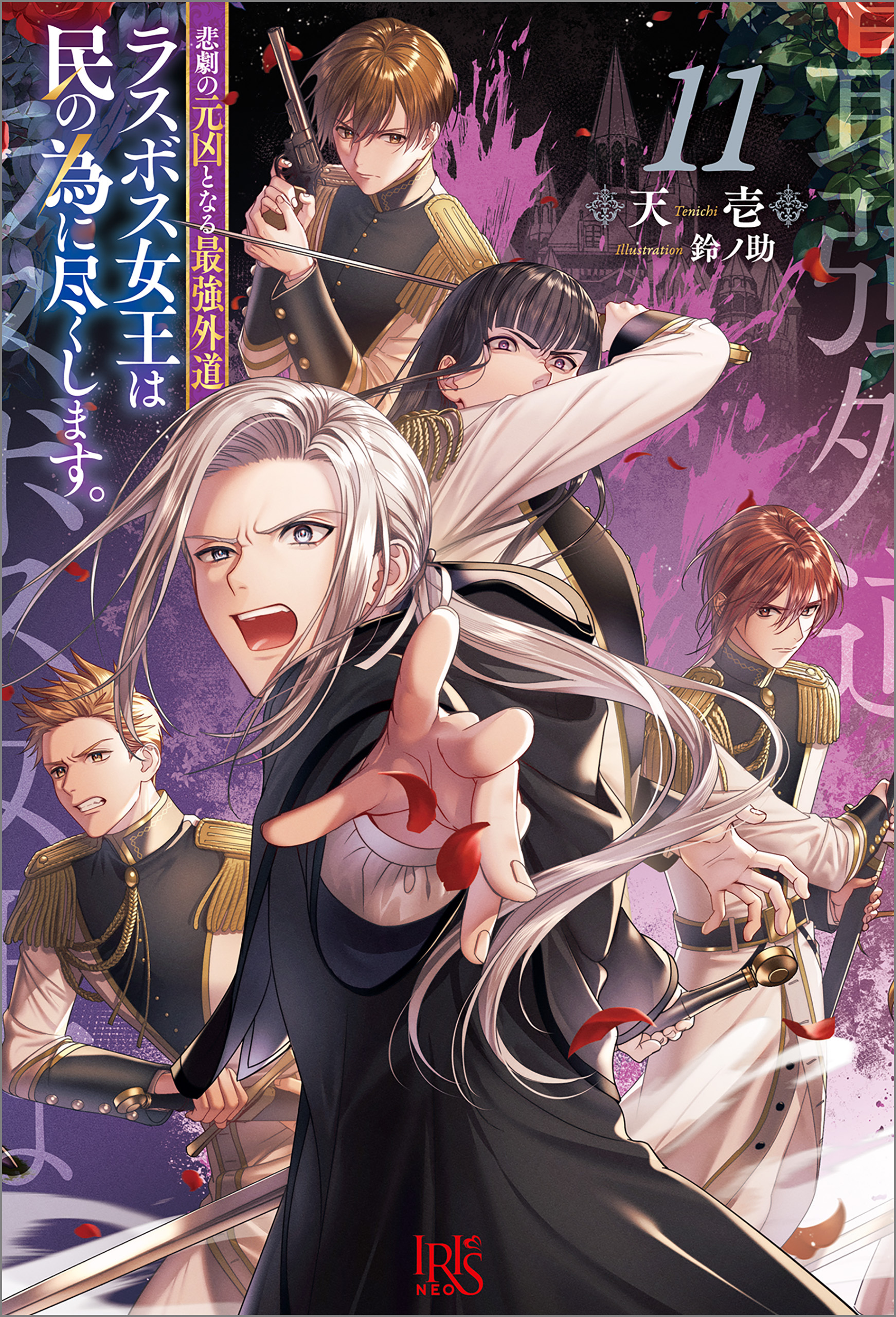 悲劇の元凶となる最強外道ラスボス女王は民の為に尽くします。: 11【特典SS付】