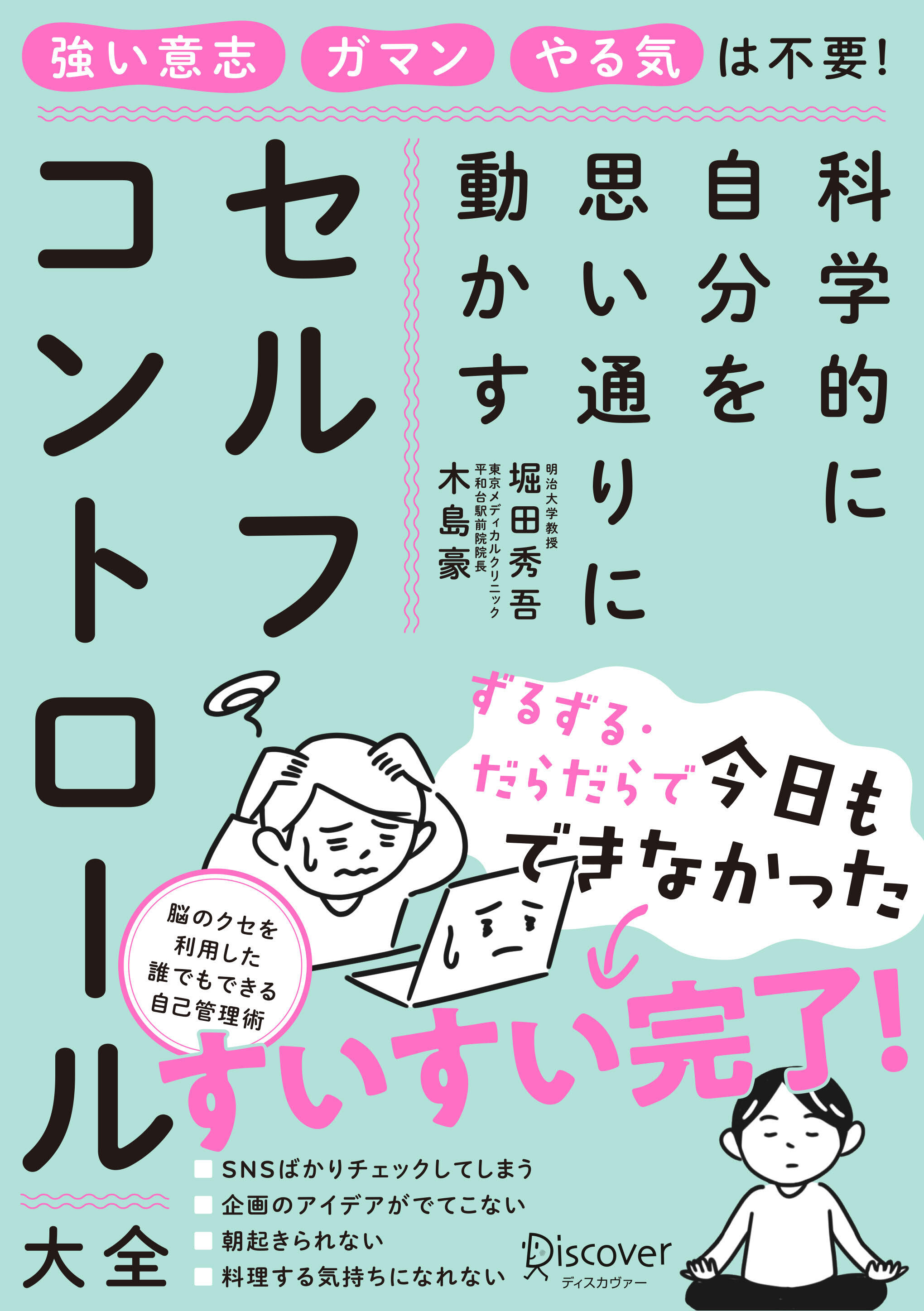 科学的に自分を思い通りに動かす　セルフコントロール大全