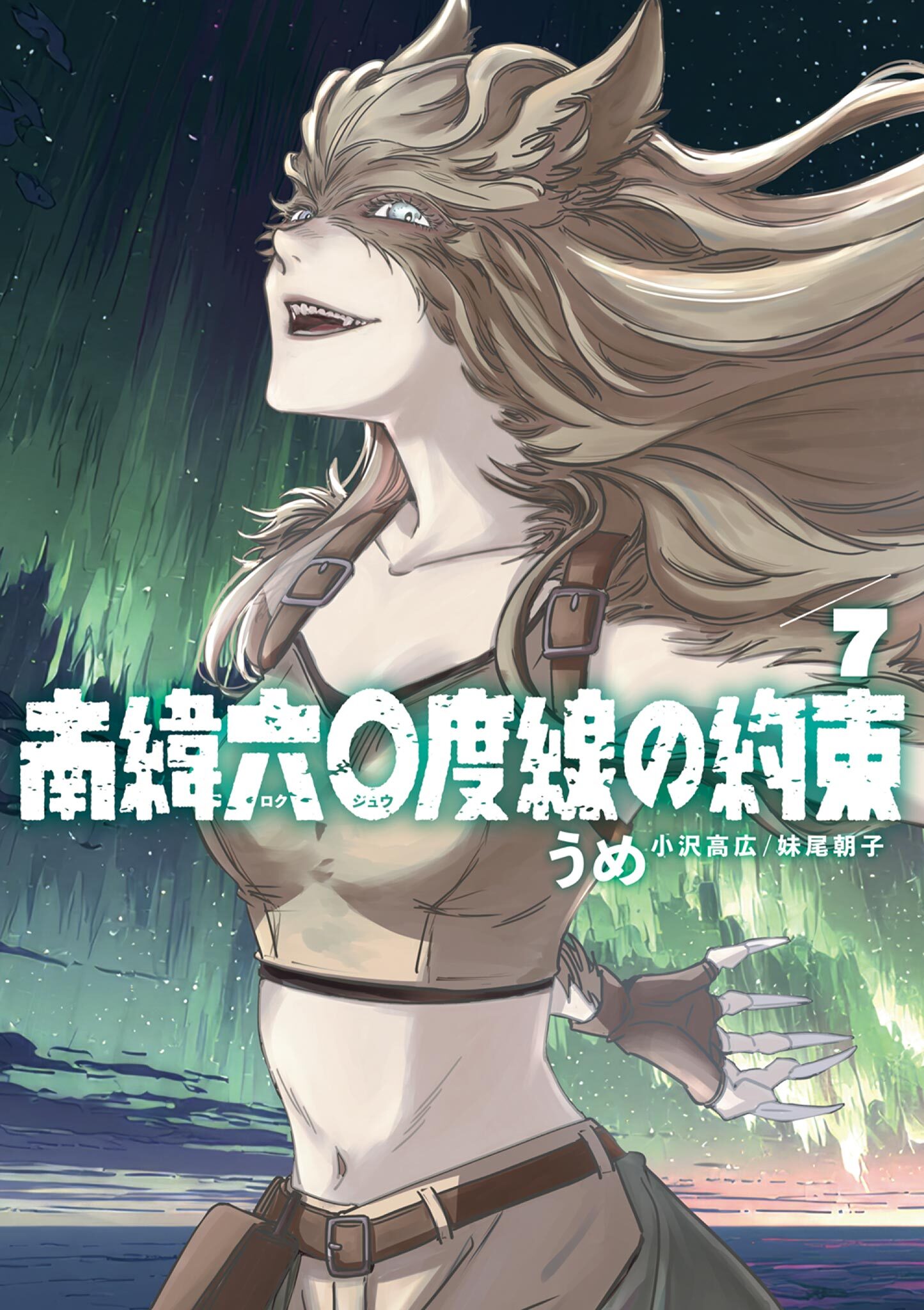 南緯六〇度線の約束