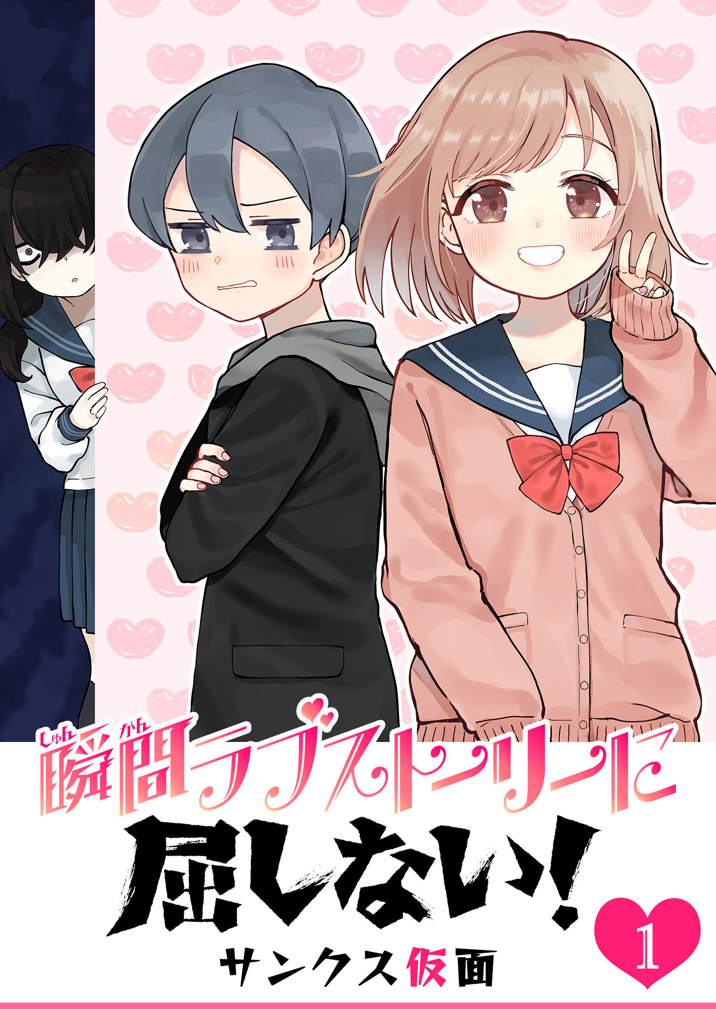 【期間限定 無料お試し版】瞬間ラブストーリーに屈しない！（１）