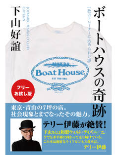 【フリーお試し版】ボートハウスの奇跡 一枚のトレーナーに込められた夢