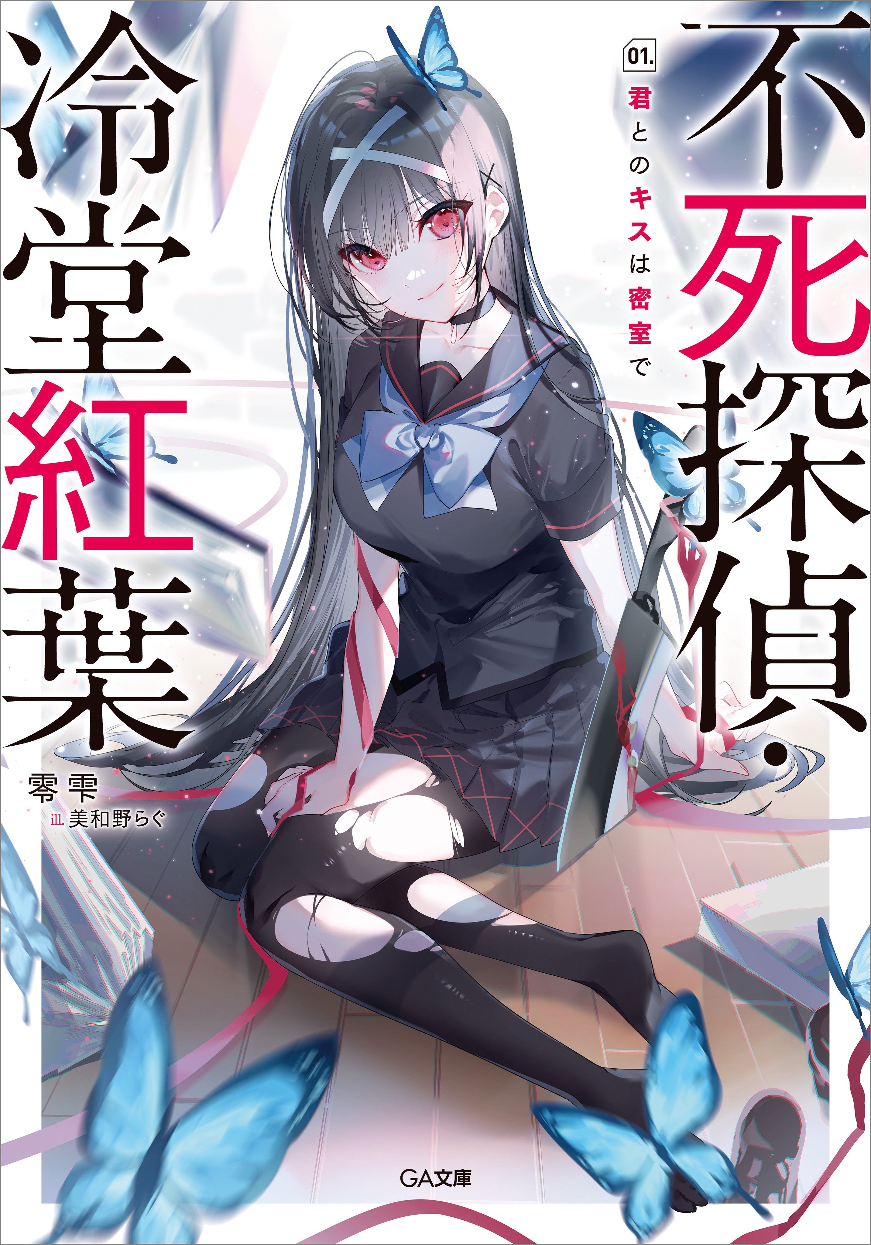 不死探偵・冷堂紅葉　０１．君とのキスは密室で【電子イラスト特典付き】