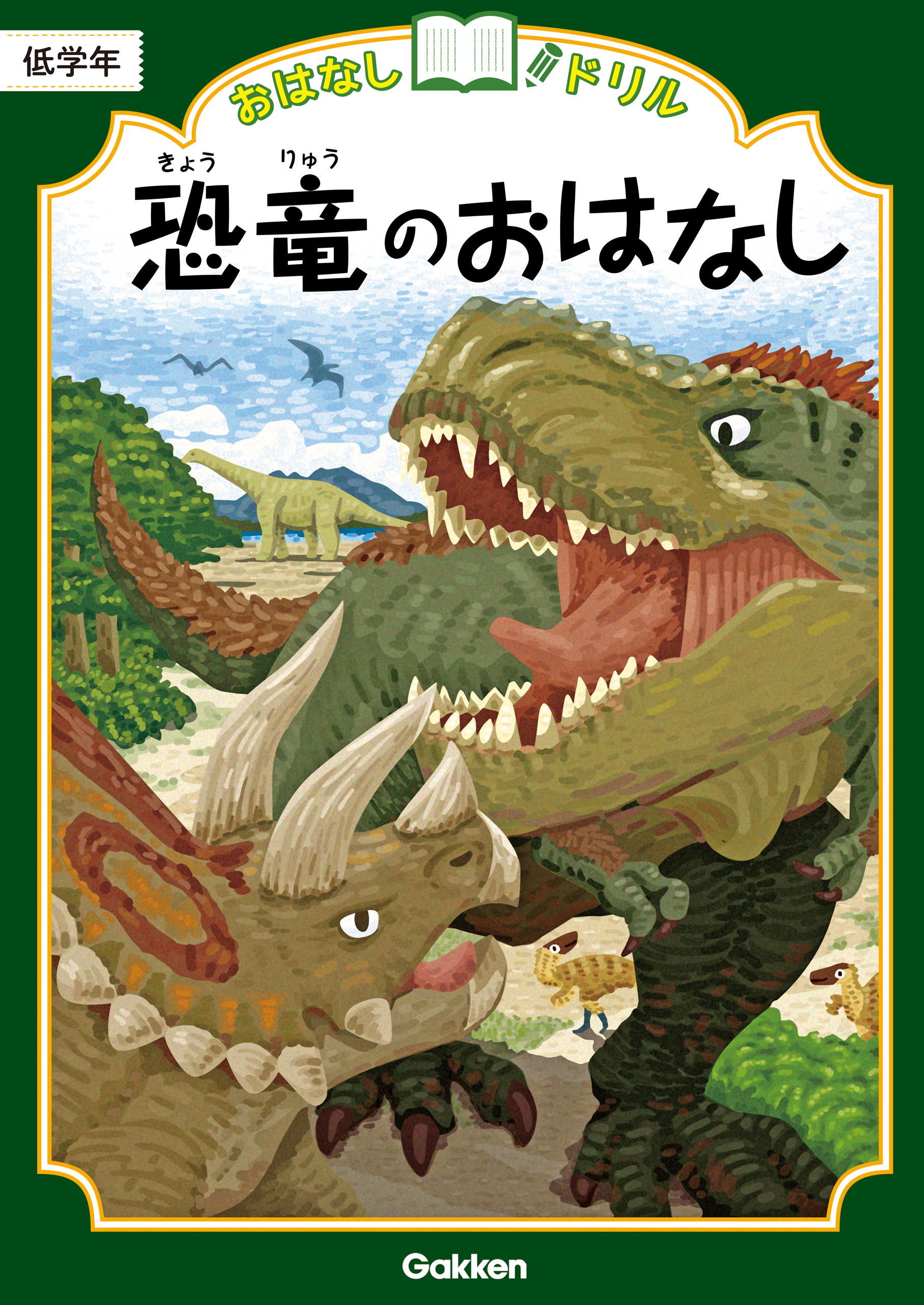 おはなしドリル 恐竜のおはなし 低学年