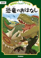 おはなしドリル 恐竜のおはなし 低学年
