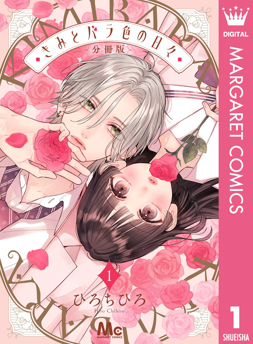 きみとバラ色の日々 分冊版 1