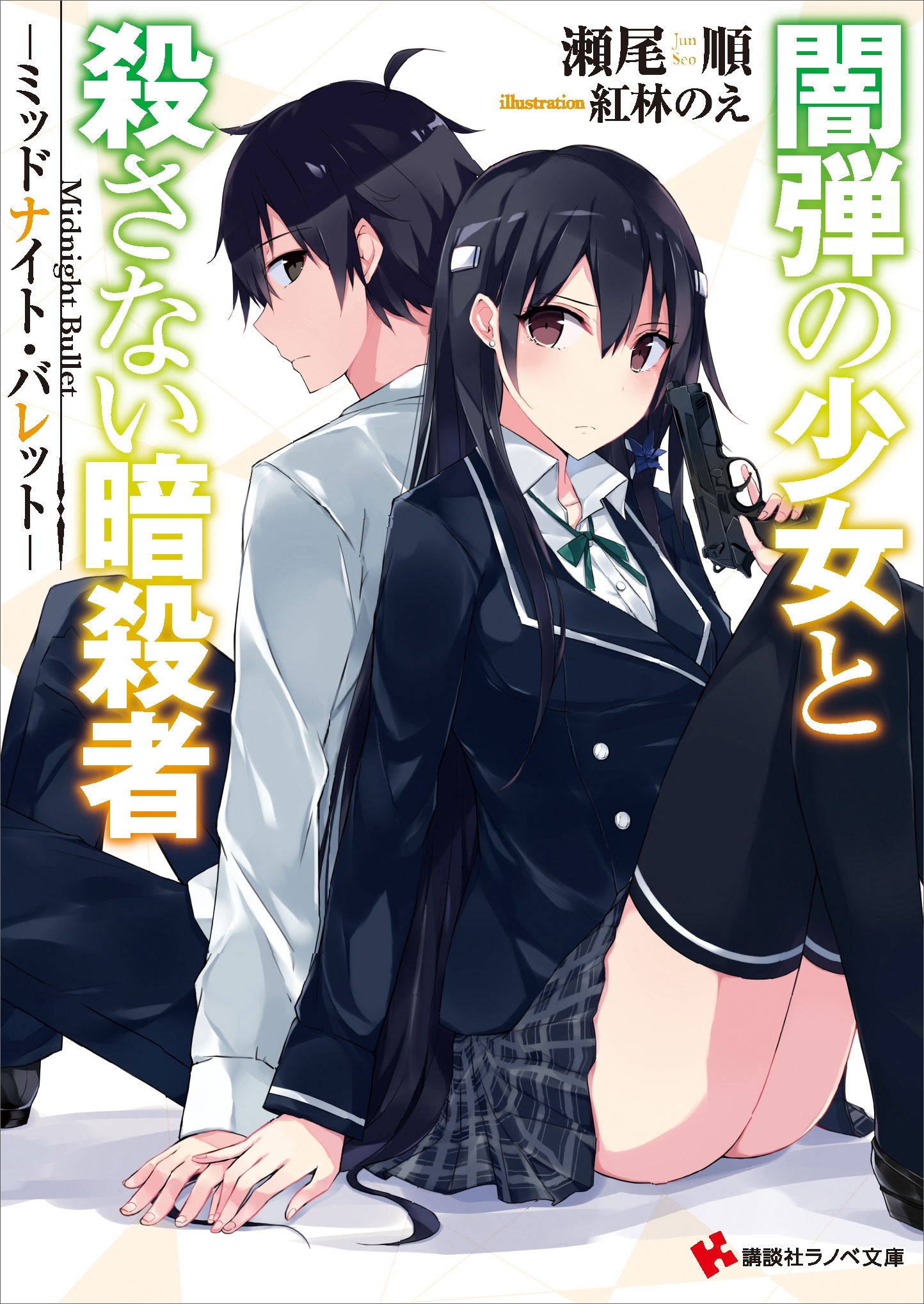 闇弾の少女と殺さない暗殺者　－ミッドナイト・バレット－