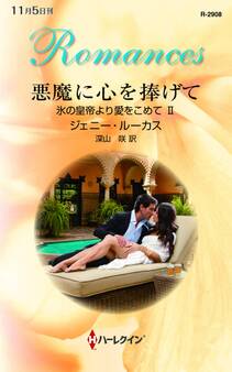 氷の皇帝より愛をこめて