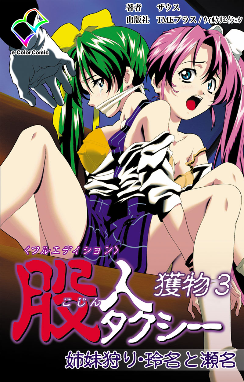 股人タクシー 獲物 3【フルカラー成人版】