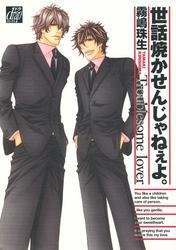 世話焼かせんじゃねぇよ。